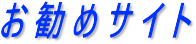 おすすめサイト