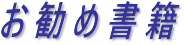 おすすめ書籍