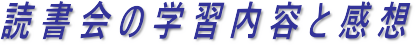 読書会の学習内容と感想