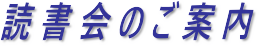 シルバーバーチ読書会のご案内