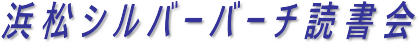 浜松シルバーバーチ読書会